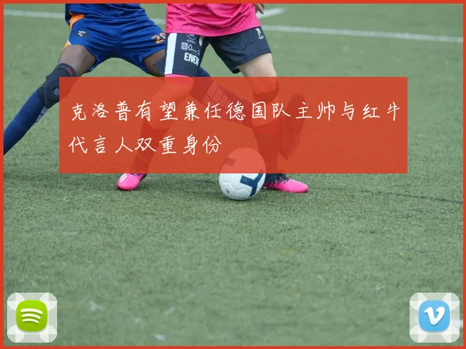 克洛普有望兼任德国队主帅与红牛代言人双重身份