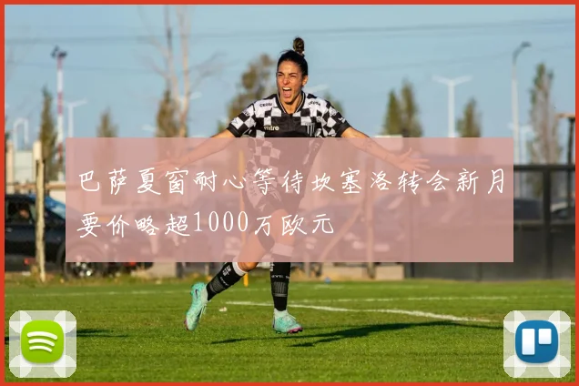 巴萨夏窗耐心等待坎塞洛转会新月要价略超1000万欧元